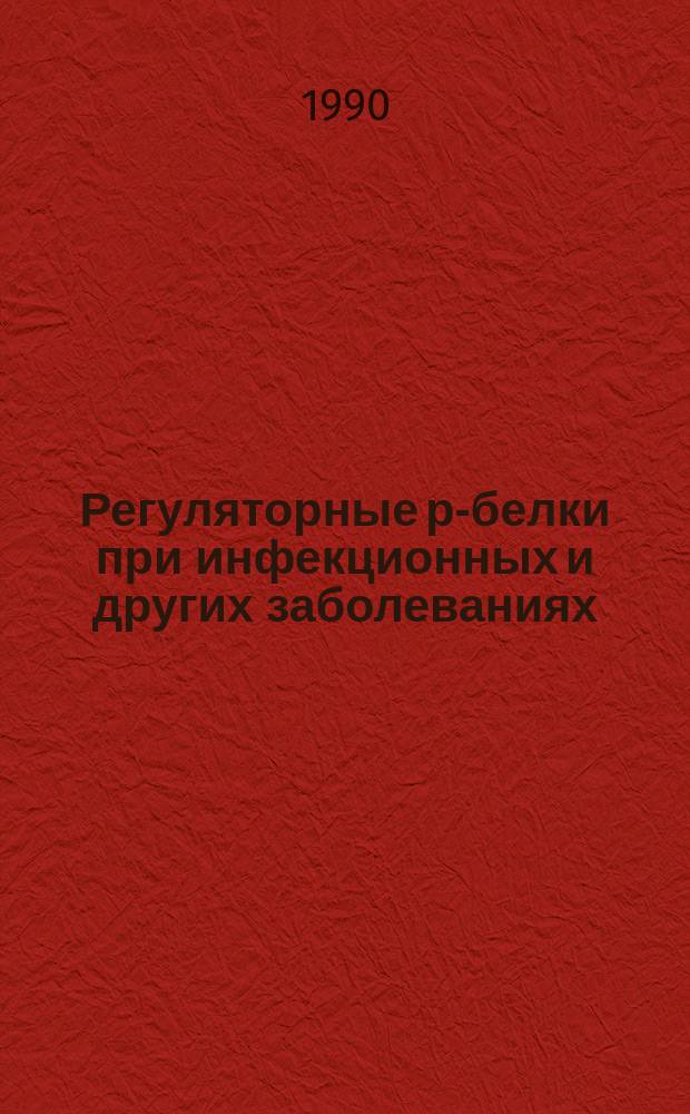 Регуляторные р-белки при инфекционных и других заболеваниях : Сб. науч. тр.