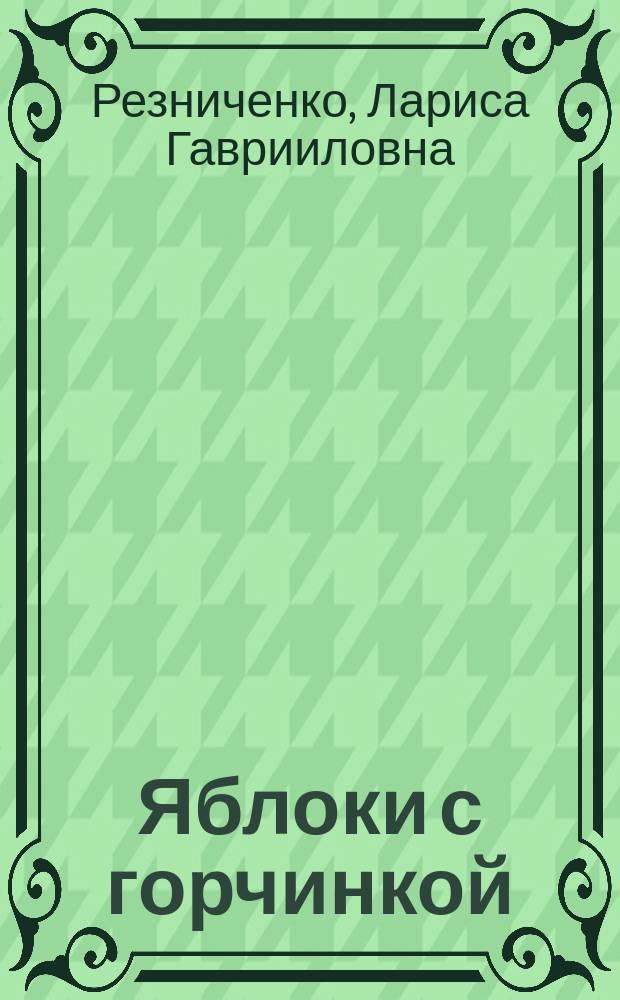 Яблоки с горчинкой : Лирика