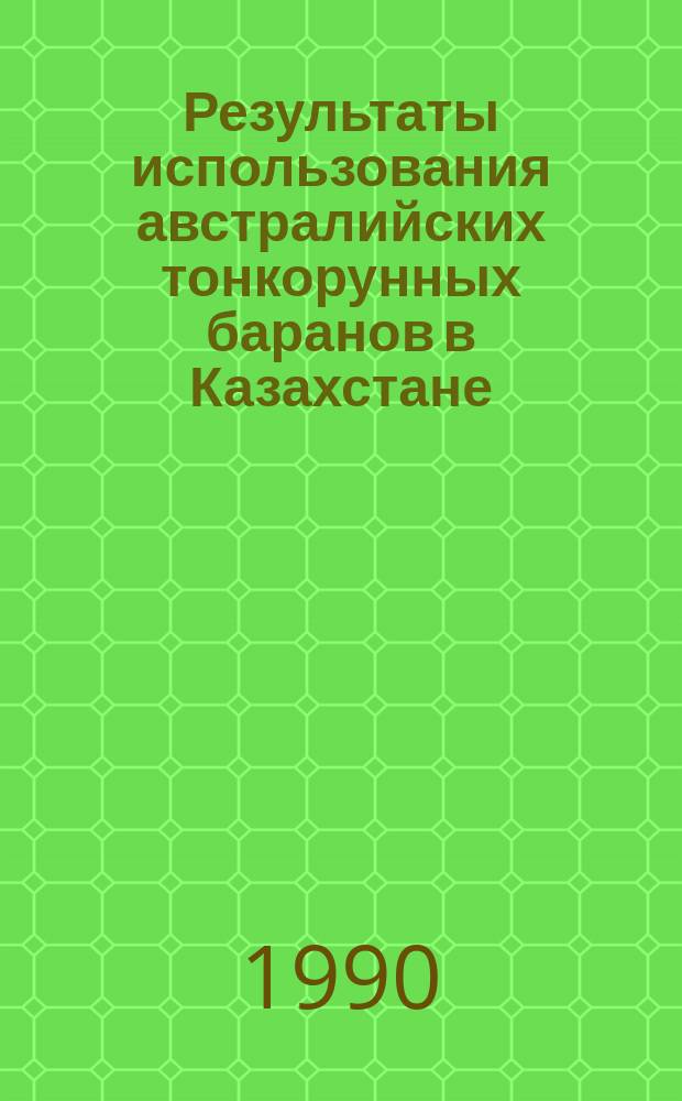 Результаты использования австралийских тонкорунных баранов в Казахстане : Аналит. обзор