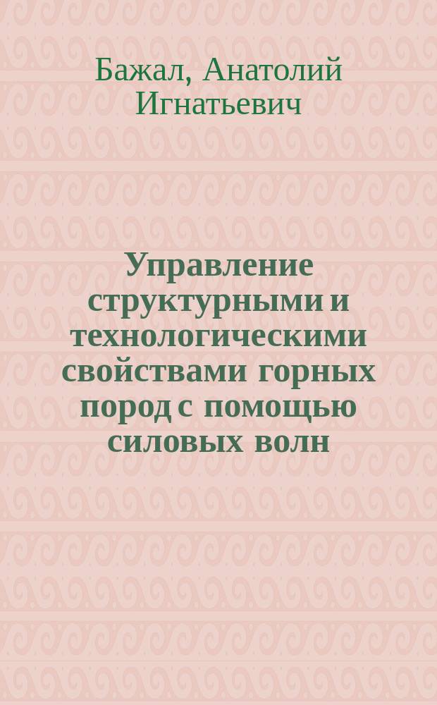 Управление структурными и технологическими свойствами горных пород с помощью силовых волн