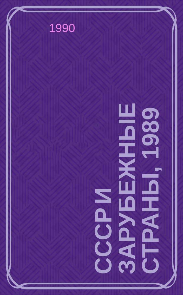 СССР и зарубежные страны, 1989 : Стат. сб