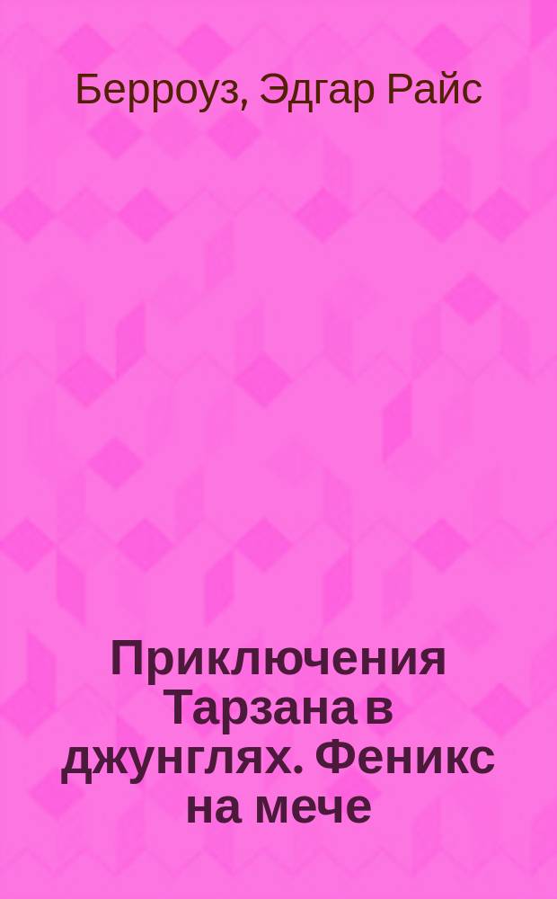 Приключения Тарзана в джунглях. Феникс на мече : [Перевод]
