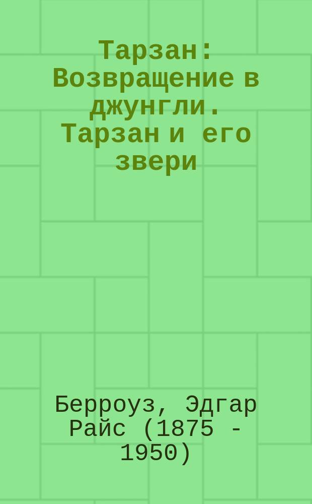 Тарзан : Возвращение в джунгли. Тарзан и его звери