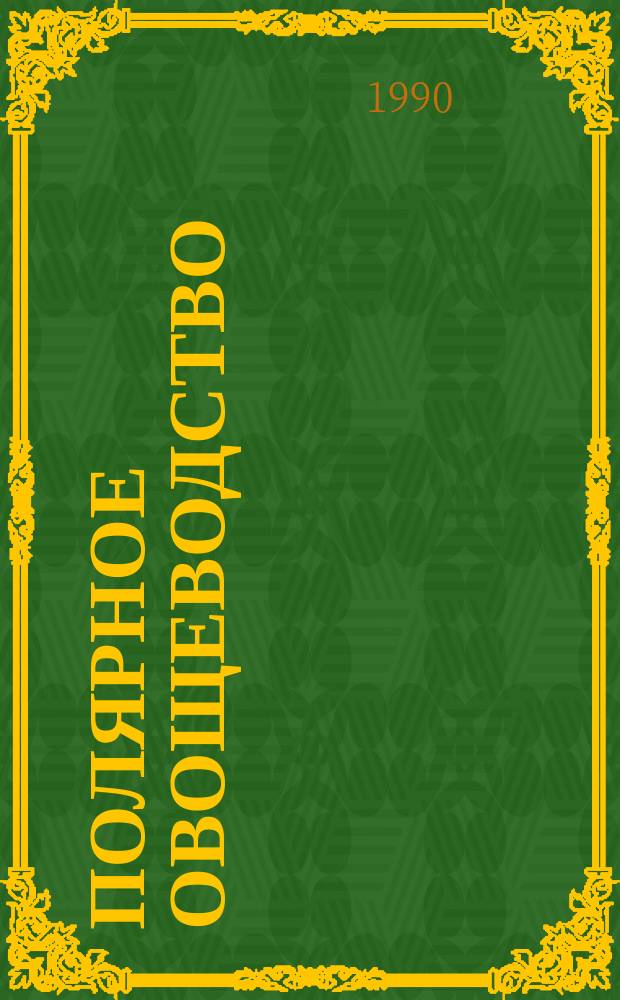 Полярное овощеводство