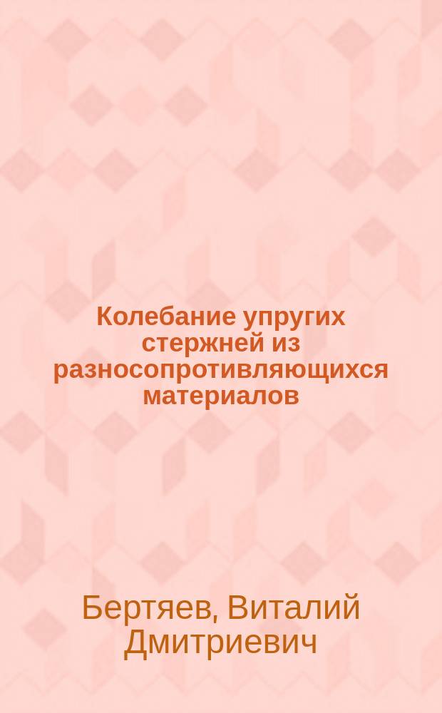 Колебание упругих стержней из разносопротивляющихся материалов : Автореф. дис. на соиск. учен. степ. канд. техн. наук : (01.02.04)