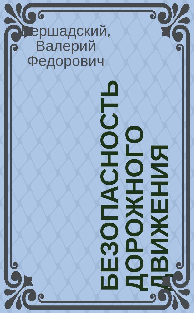 Безопасность дорожного движения