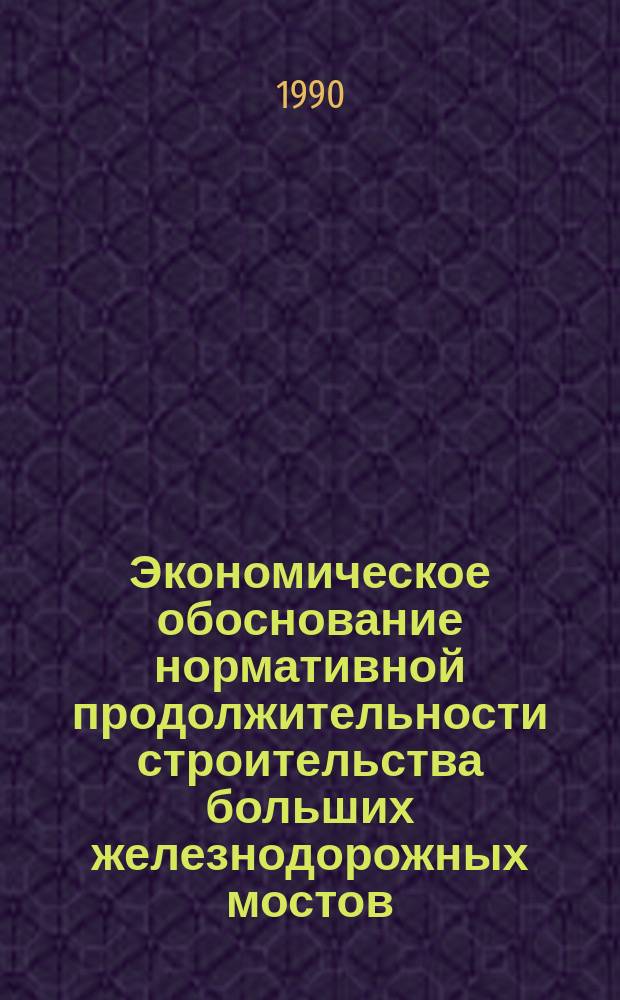 Экономическое обоснование нормативной продолжительности строительства больших железнодорожных мостов : Автореф. дис. на соиск. учен. степ. канд. экон. наук : (08.00.05)
