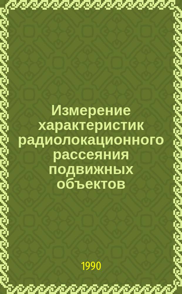 Измерение характеристик радиолокационного рассеяния подвижных объектов : Учеб. пособие