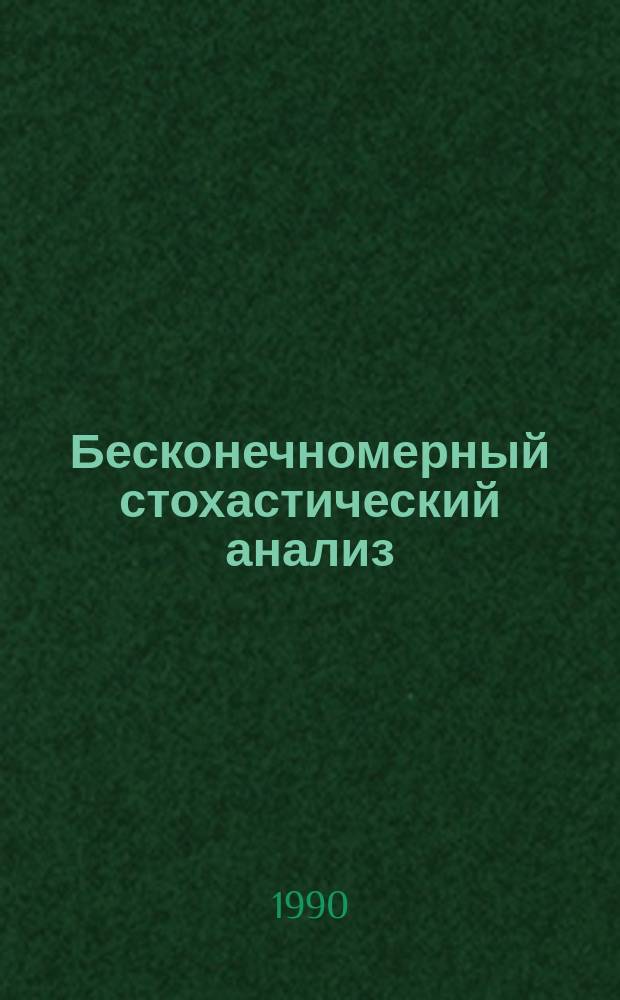 Бесконечномерный стохастический анализ : Сб. науч. тр