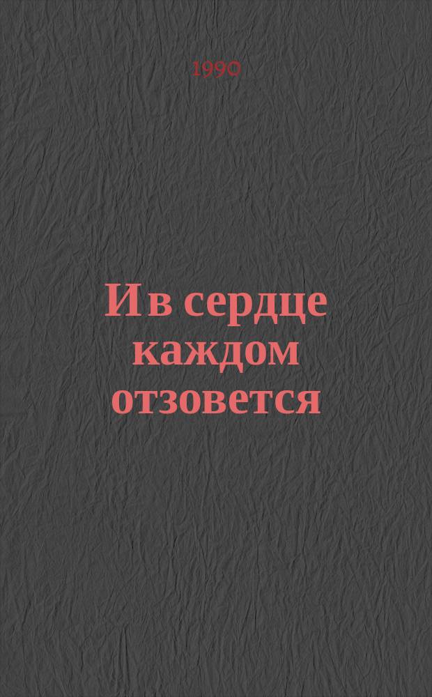 И в сердце каждом отзовется
