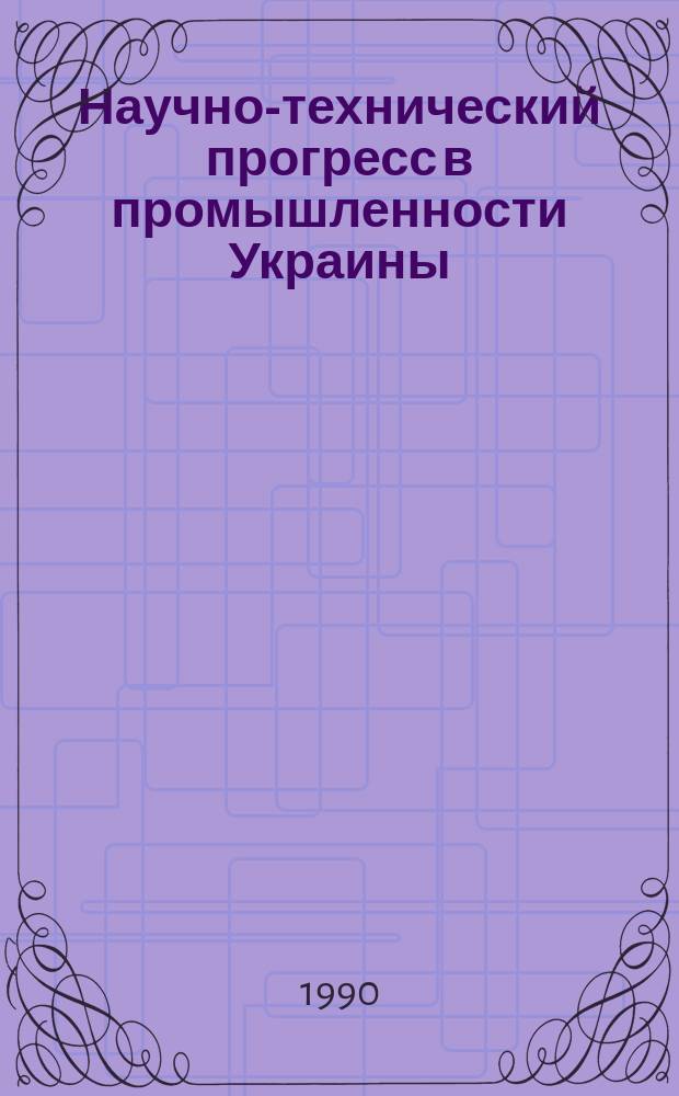 Научно-технический прогресс в промышленности Украины: опыт и проблемы партийного влияния