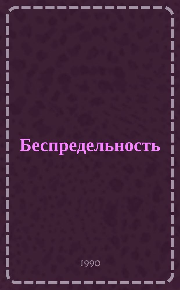 Беспредельность : Сборник