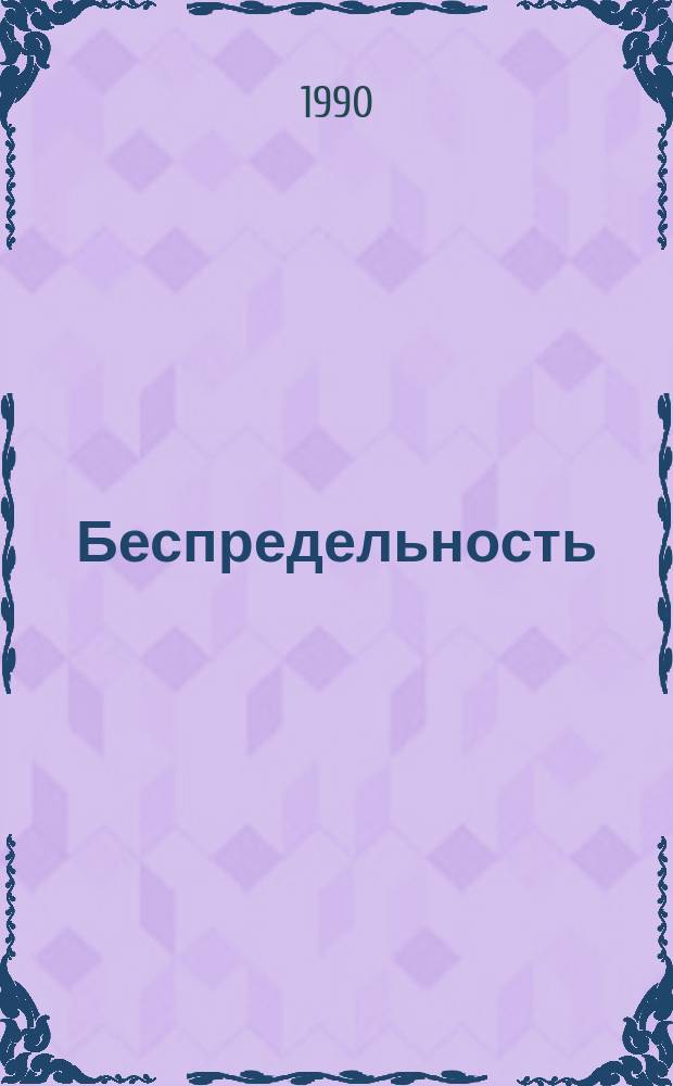 Беспредельность : Сборник