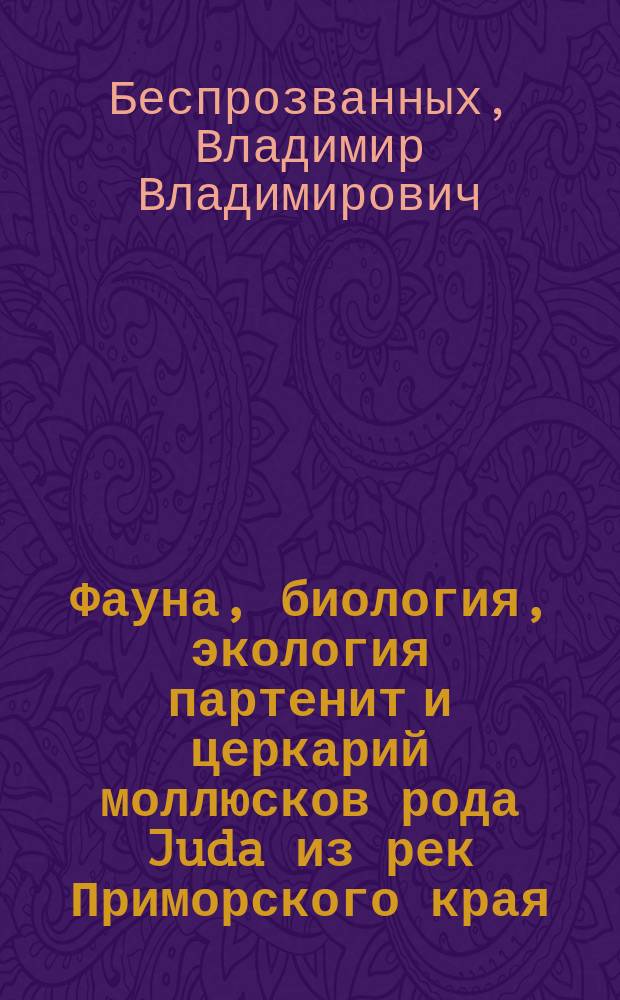 Фауна, биология, экология партенит и церкарий моллюсков рода Juda из рек Приморского края : Автореф. дис. на соиск. учен. степ. канд. биол. наук : (03.00.19)