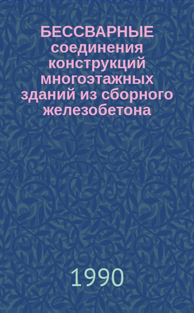 БЕССВАРНЫЕ соединения конструкций многоэтажных зданий из сборного железобетона