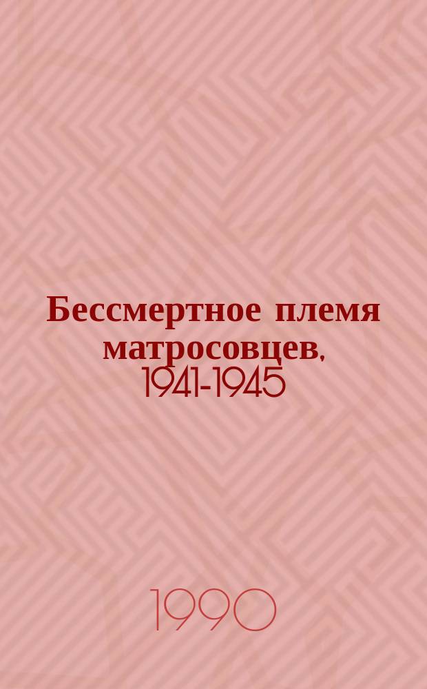 Бессмертное племя матросовцев, 1941-1945 : Сборник