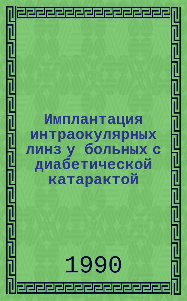 Имплантация интраокулярных линз у больных с диабетической катарактой : Автореф. дис. на соиск. учен. степ. канд. мед. наук : (14.00.08)