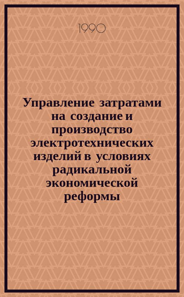 Управление затратами на создание и производство электротехнических изделий в условиях радикальной экономической реформы : Автореф. дис. на соиск. учен. степ. канд. экон. наук : (08.00.05)