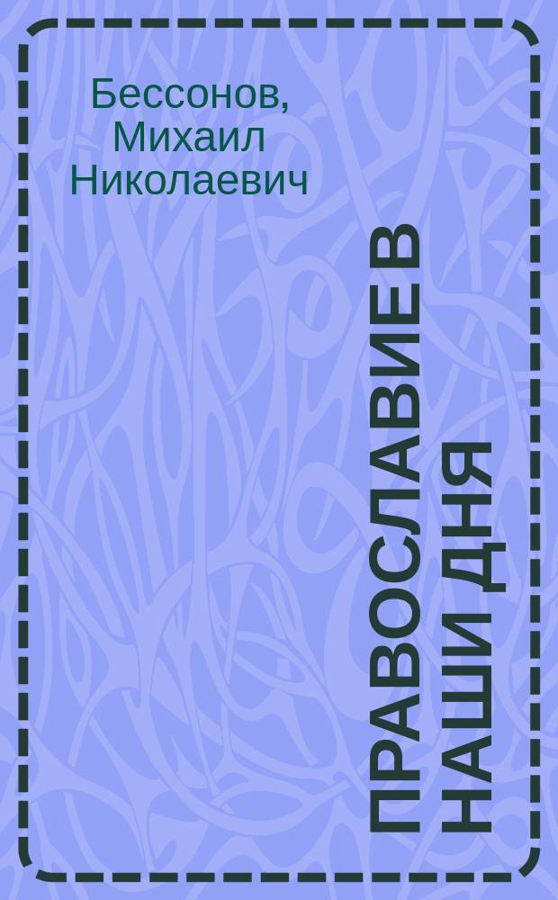 Православие в наши дня