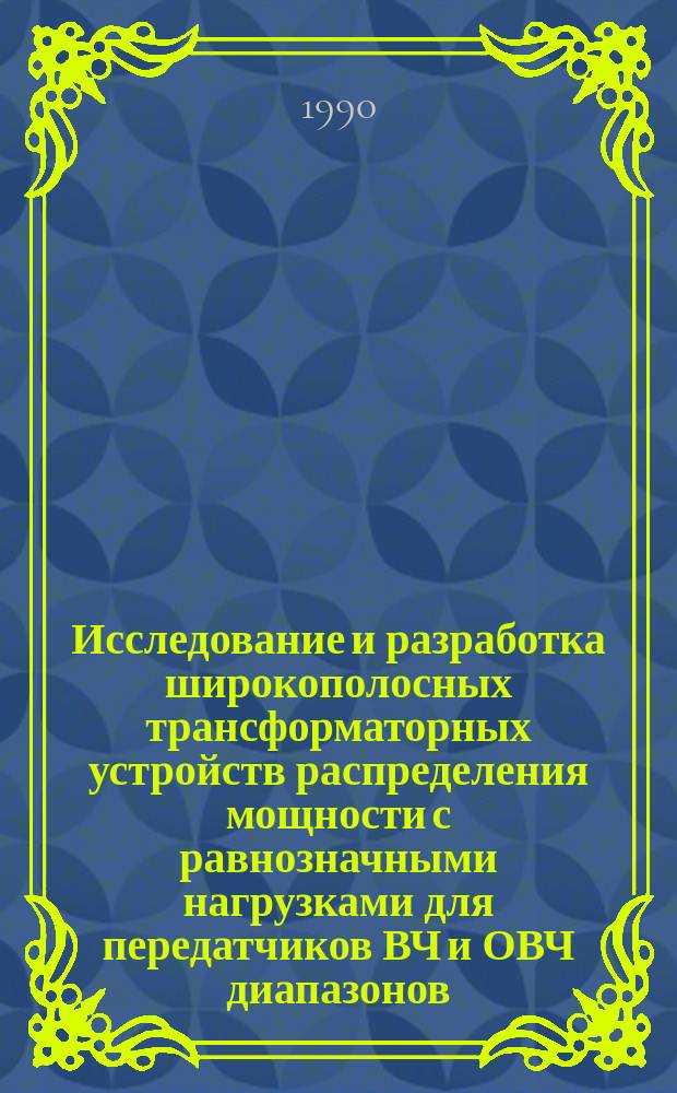 Исследование и разработка широкополосных трансформаторных устройств распределения мощности с равнозначными нагрузками для передатчиков ВЧ и ОВЧ диапазонов : Автореф. дис. на соиск. учен. степ. канд. техн. наук : (05.12.17)