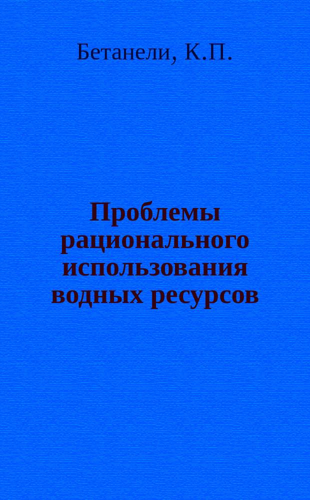 Проблемы рационального использования водных ресурсов