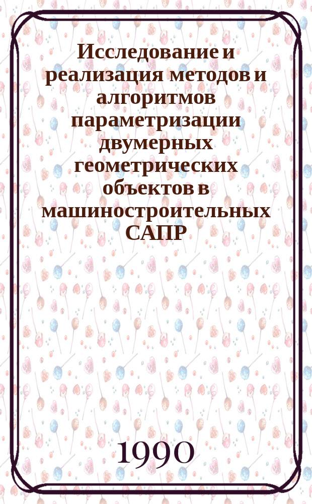 Исследование и реализация методов и алгоритмов параметризации двумерных геометрических объектов в машиностроительных САПР : Автореф. дис. на соиск. учен. степ. канд. физ.-мат. наук : (05.13.11)