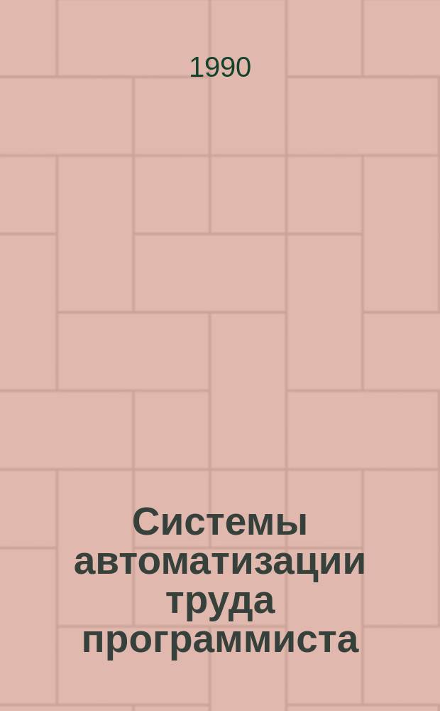Системы автоматизации труда программиста