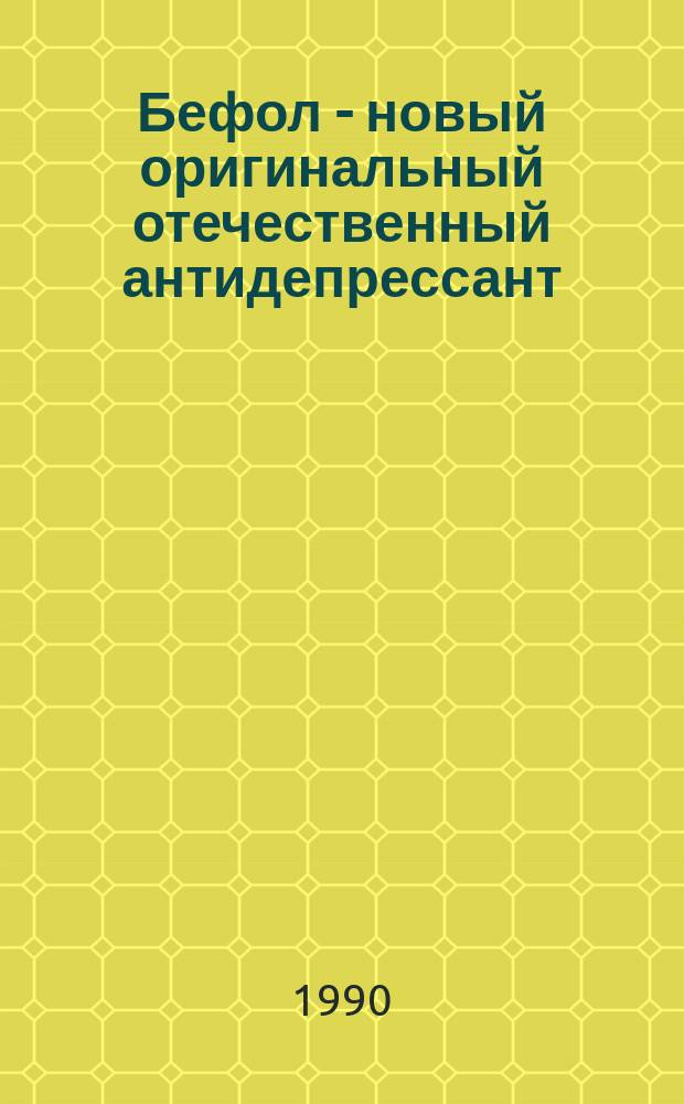 Бефол - новый оригинальный отечественный антидепрессант : Сб. ст.