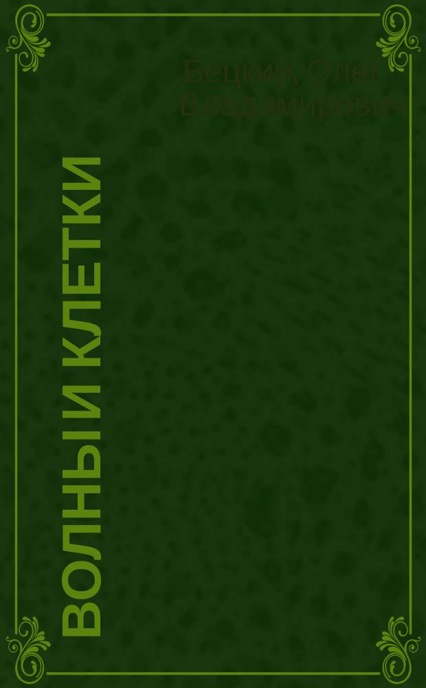 Волны и клетки