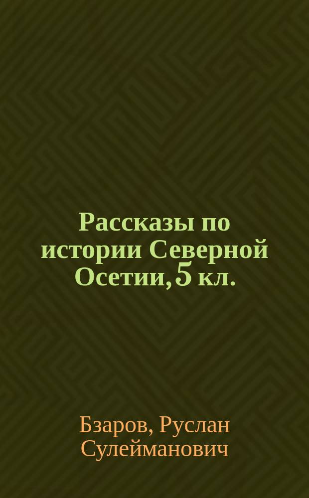 Рассказы по истории Северной Осетии, 5 кл.