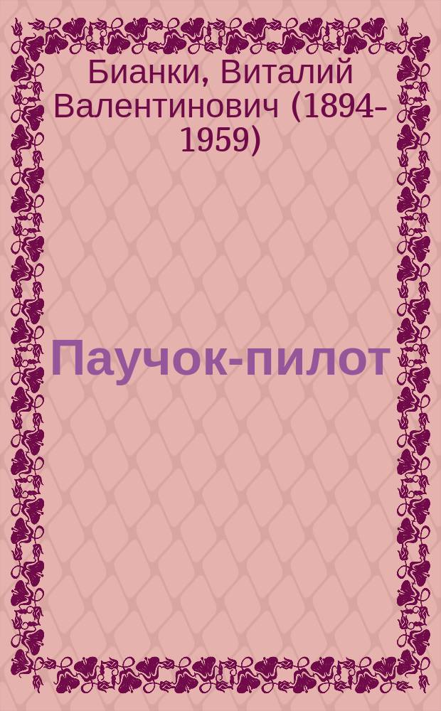 Паучок-пилот