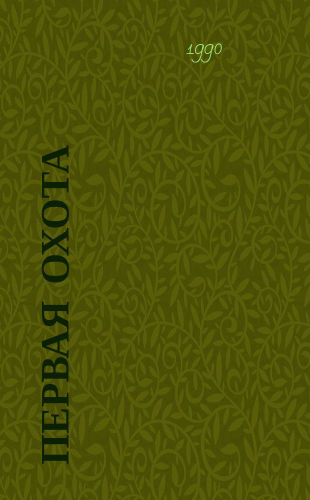Первая охота : Сказка : Для дошк. возраста