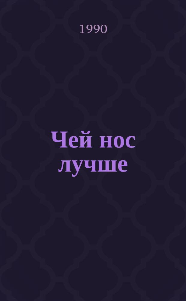 Чей нос лучше : Рассказ : Для дошк. возраста