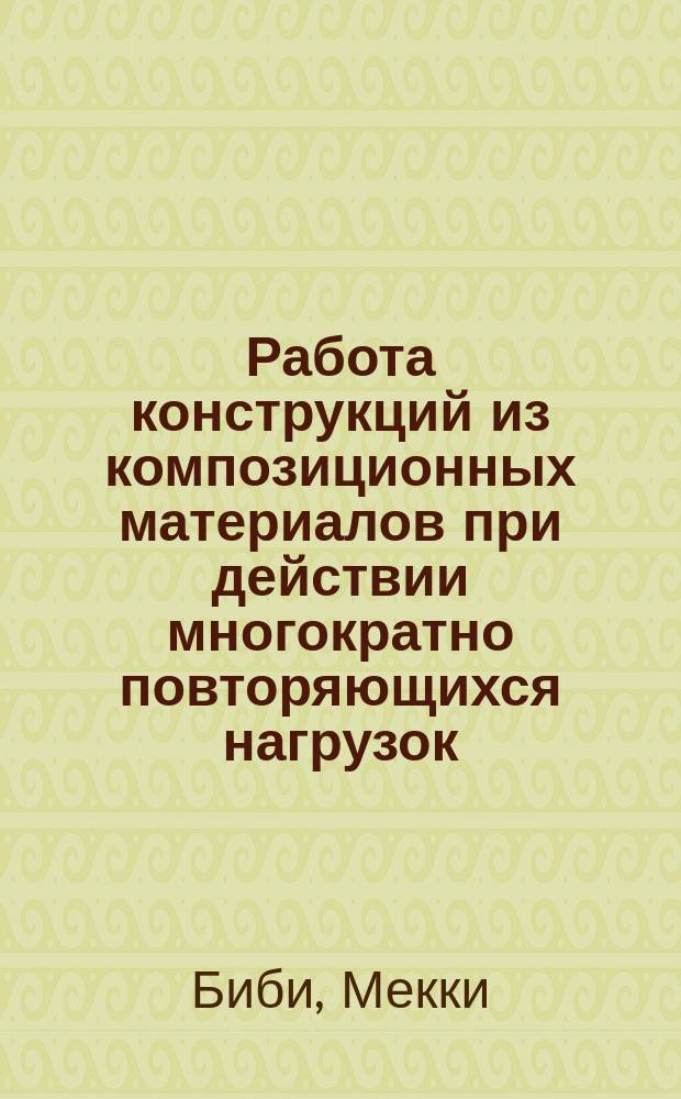 Работа конструкций из композиционных материалов при действии многократно повторяющихся нагрузок : Автореф. дис. на соиск. учен. степ. канд. техн. наук : (05.23.01)