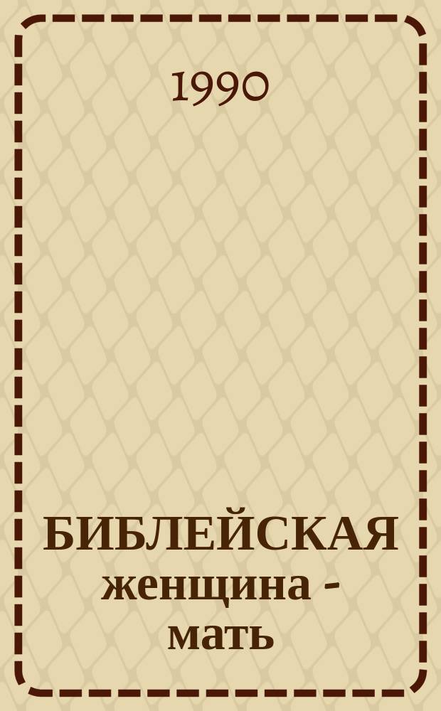 БИБЛЕЙСКАЯ женщина - мать