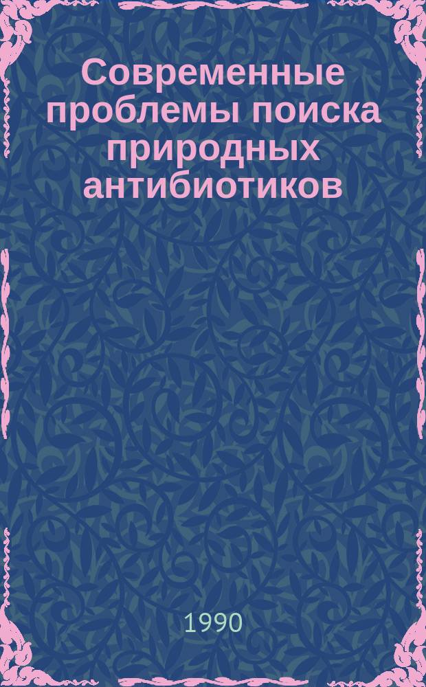Современные проблемы поиска природных антибиотиков
