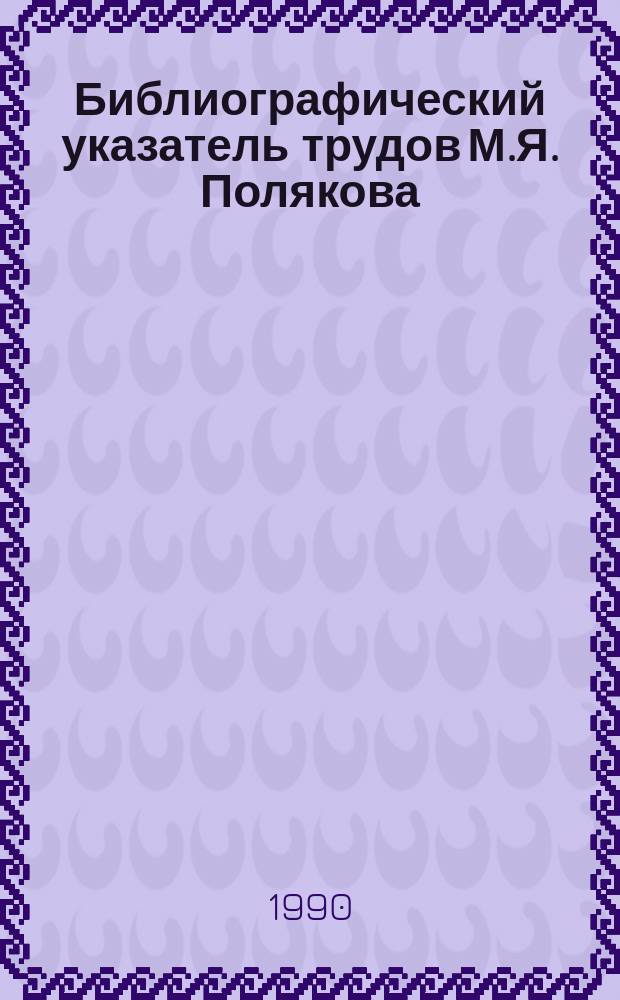 Библиографический указатель трудов М.Я. Полякова
