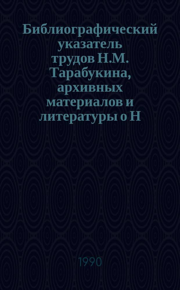Библиографический указатель трудов Н.М. Тарабукина, архивных материалов и литературы о Н.М. Тарабукине