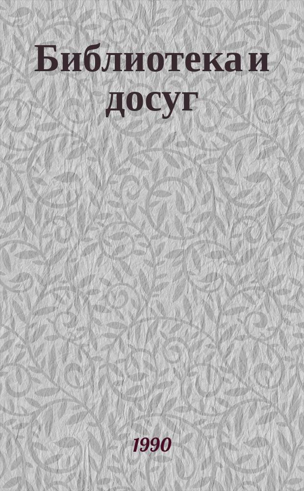 Библиотека и досуг : Метод. рекомендации