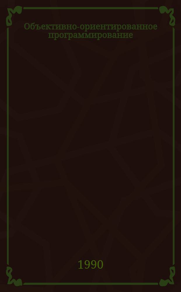 Объективно-ориентированное программирование : Тез. докл.