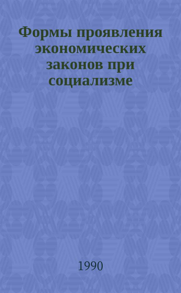 Формы проявления экономических законов при социализме