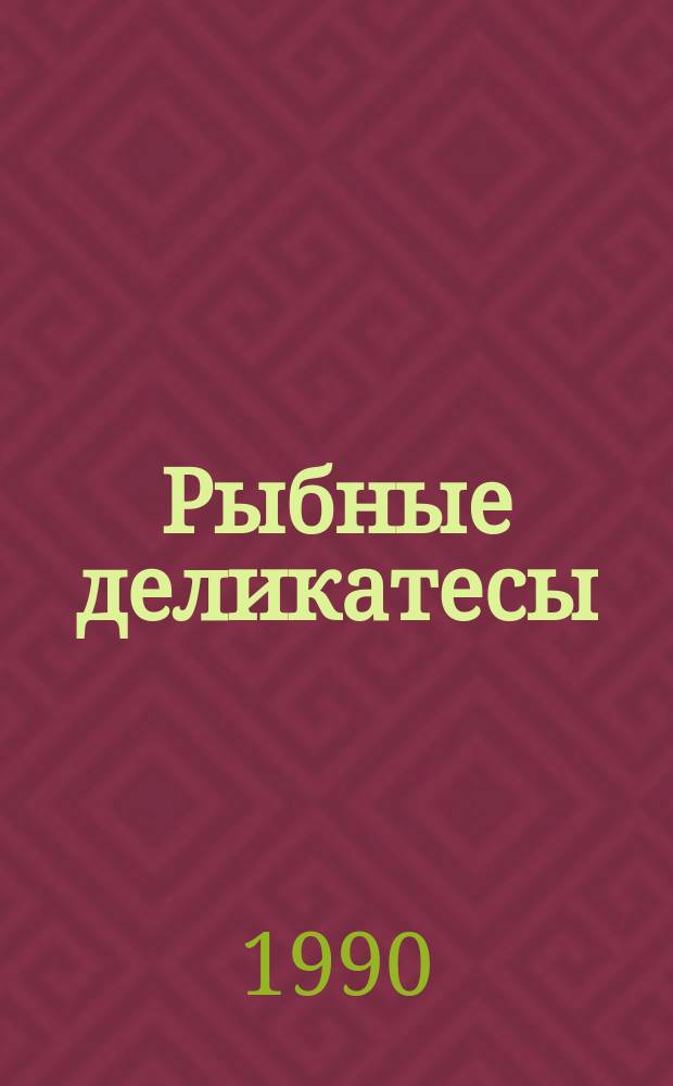 Рыбные деликатесы : 567 блюд из рыбы