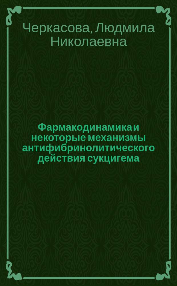 Фармакодинамика и некоторые механизмы антифибринолитического действия сукцигема : Автореф. дис. на соиск. учен. степ. к. б. н