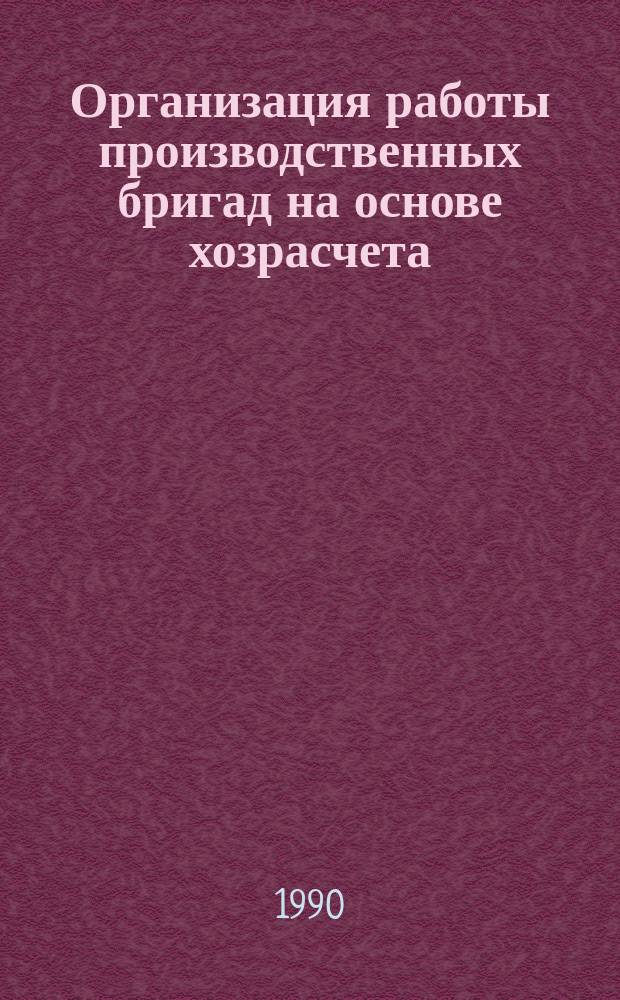 Организация работы производственных бригад на основе хозрасчета
