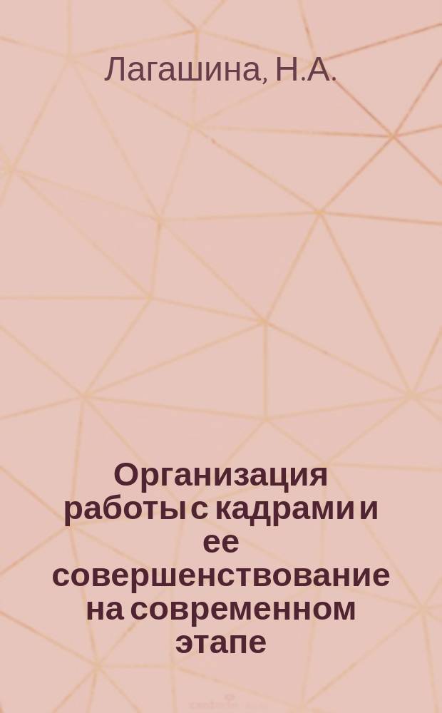 Организация работы с кадрами и ее совершенствование на современном этапе