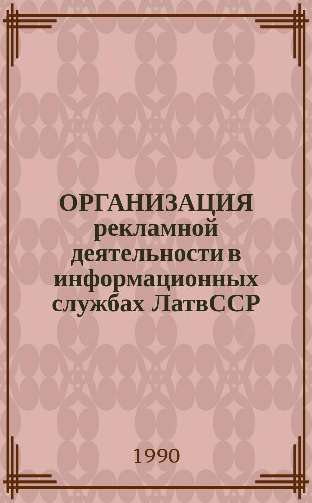 ОРГАНИЗАЦИЯ рекламной деятельности в информационных службах ЛатвССР