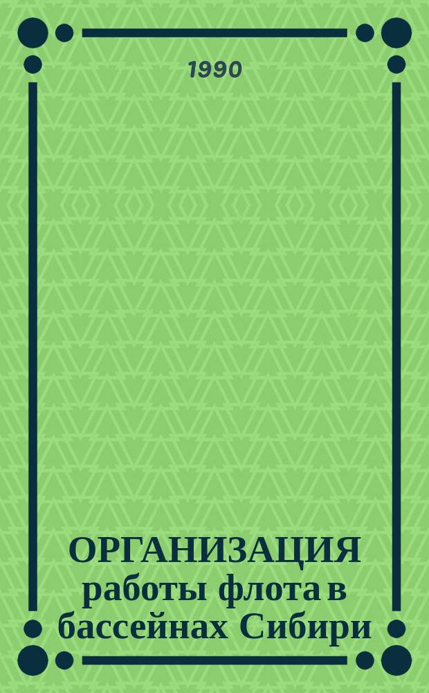 ОРГАНИЗАЦИЯ работы флота в бассейнах Сибири : Сб. науч. тр