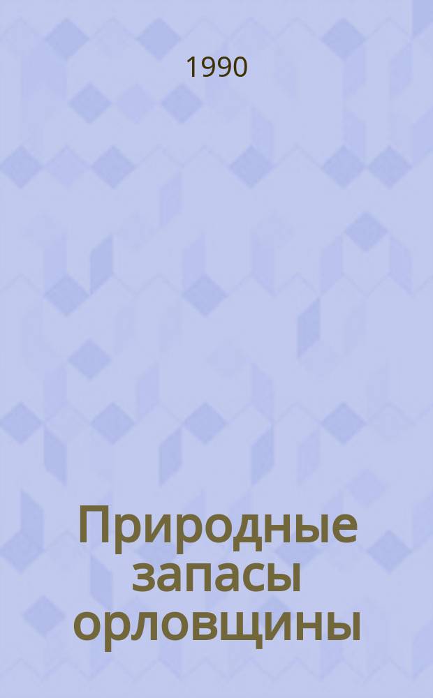 Природные запасы орловщины : Сб. ст.