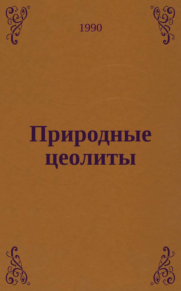 Природные цеолиты : Библиография