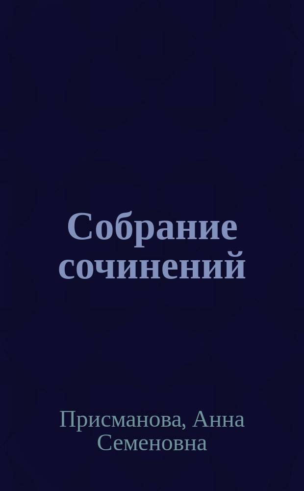 Собрание сочинений